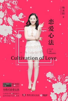 恋爱心法