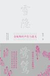雪隐鹭鸶：《金瓶梅》的声色与虚无在线阅读