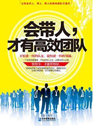 会带人，才有高效团队