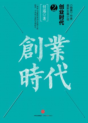 创业时代2