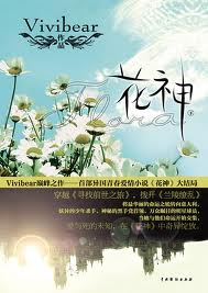 花神(下)在线阅读