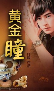 黄金瞳