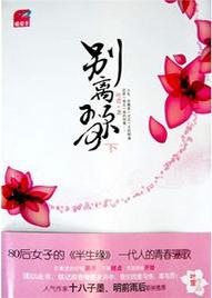别离歌在线阅读