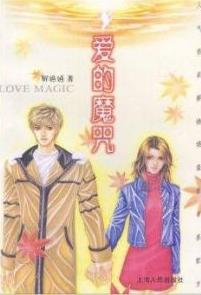 爱的魔咒在线阅读