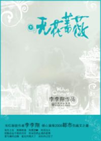 无花蔷薇在线阅读