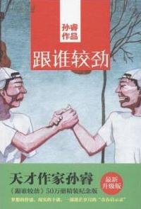 跟谁较劲在线阅读