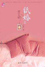 纸婚2·求子记在线阅读