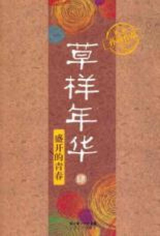 草样年华4：盛开的青春在线阅读