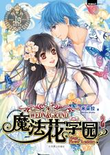 魔法花学园2在线阅读