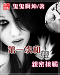 第一次和鬼亲密接触在线阅读