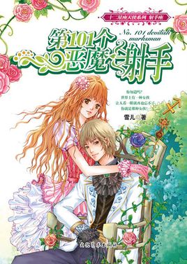 第101个恶魔射手在线阅读
