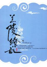 兰陵缭乱3(大结局)在线阅读