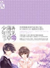 再见，薄雪草少年在线阅读