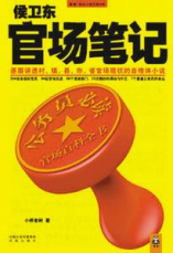 侯卫东官场笔记