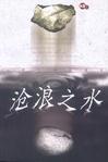 沧浪之水在线阅读