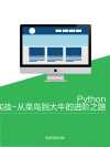 Python实战-从菜鸟到大牛的进阶之路在线阅读