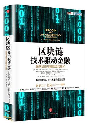 区块链：技术驱动金融