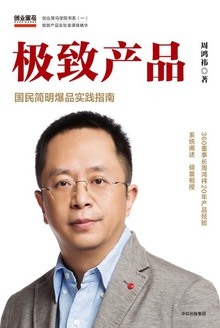 极致产品：国民简明爆品实践指南