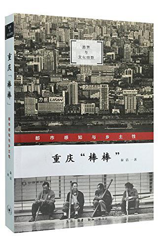 重庆“棒棒”：都市感知乡土性