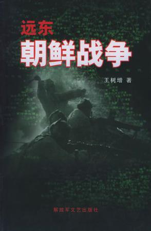 远东朝鲜战争