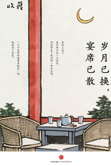 岁月已换，宴席已散
