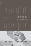 煮海时光：侯孝贤的光影记忆
