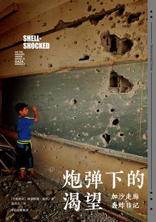 炮弹下的渴望：加沙走廊轰炸日记