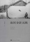 故国身影沉默