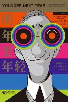 明年更年轻：欧美精英人士逆转生理时钟的关键法则
