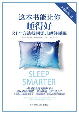 这本书能让你睡得好：21个方法找回婴儿般好睡眠