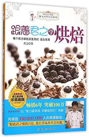跟着君之学烘焙