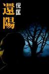 还阳在线阅读