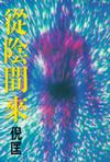 从阴间来在线阅读