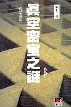 真空密室之谜在线阅读