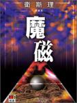 魔磁在线阅读