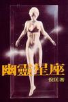 幽灵星座在线阅读