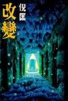 改变在线阅读