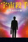 宇宙杀手在线阅读