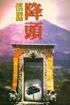 降头在线阅读