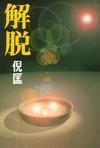 解脱在线阅读