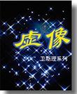 虚像在线阅读