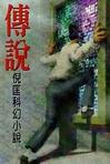 传说在线阅读