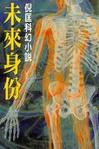 未来身份在线阅读
