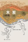 木炭在线阅读