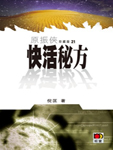 快活秘方在线阅读