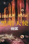 黑暗天使在线阅读