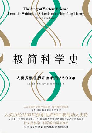 极简科学史：人类探索世界和自我的2500年