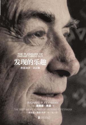 发现的乐趣：费曼演讲、访谈集
