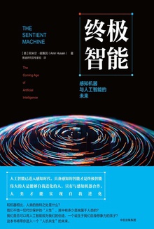 终极智能：感知机器与人工智能的未来