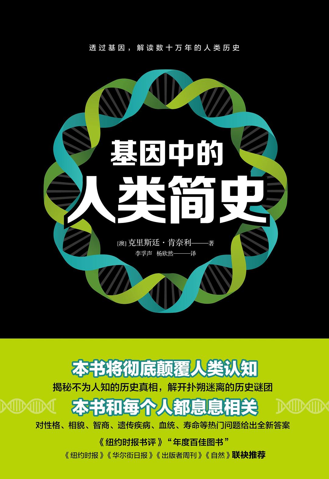 基因中的人类简史